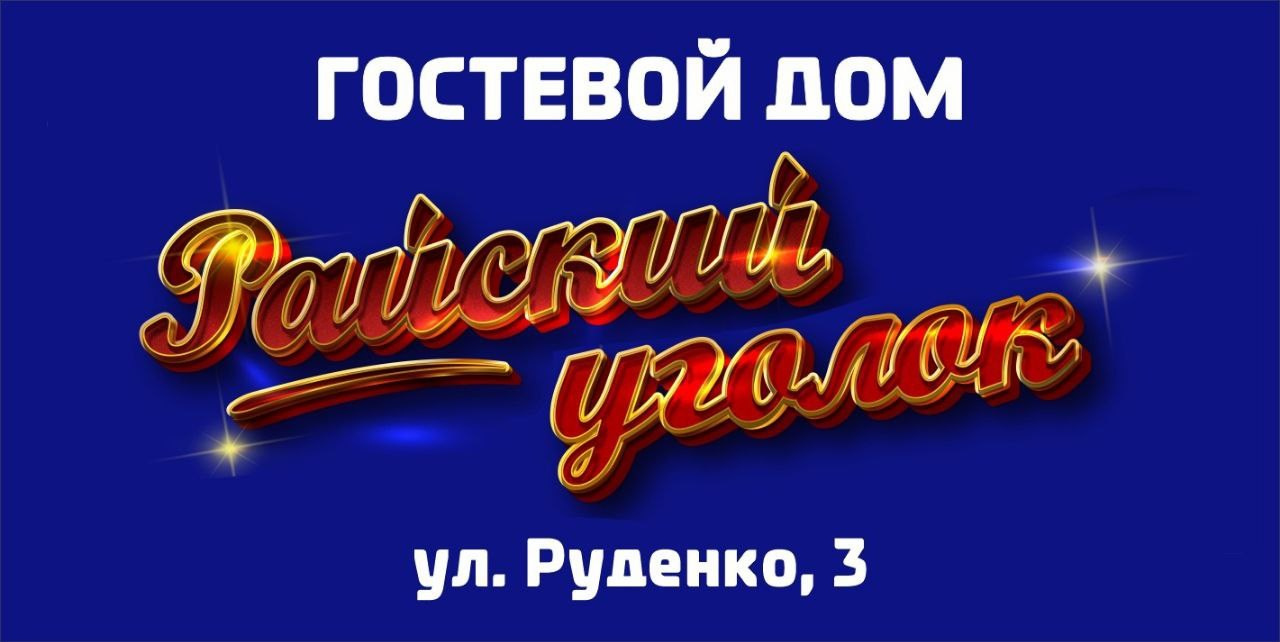 Гостевой дом «Райский уголок»
