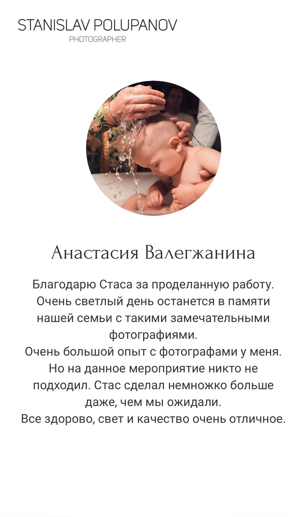 Отзывы. Станислав Полупанов — Фотосессия Томск