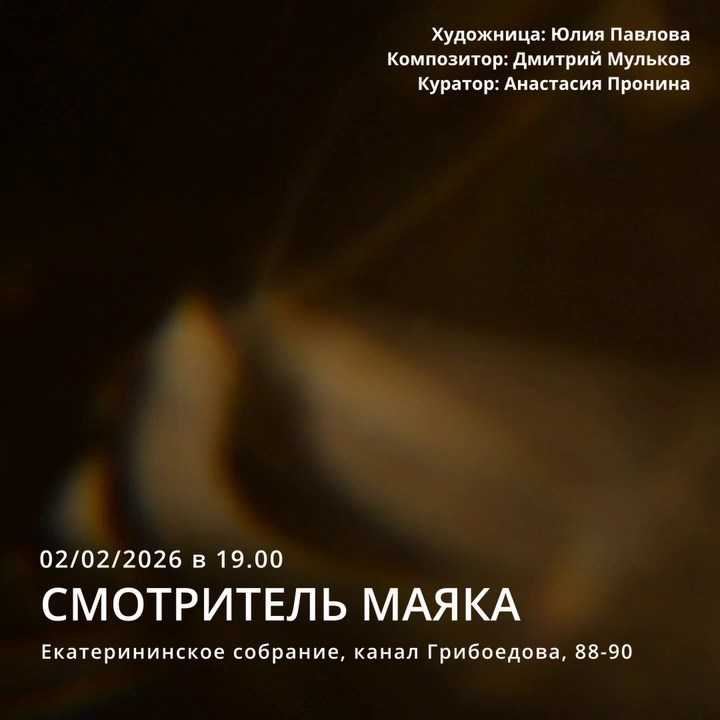 Открылась выставка «Смотритель маяка» в Екатеринском собрании