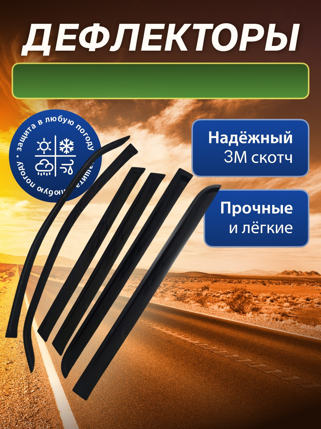 Инфографика для маркетплейсов: дефлекторы для автомобиля. Маркетолог в Москве, специалист по коммуникациям и рекламе Аня Смоляга