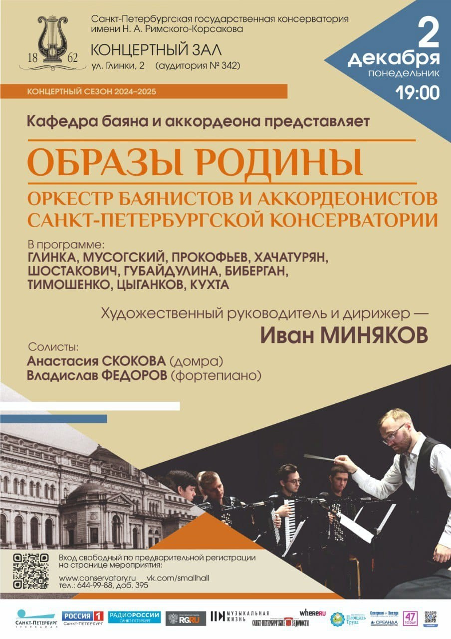 Сезон 2024-2025. Оркестр баянов и аккордеонов СПб ГК им. Н. А. Римского-Корсакова