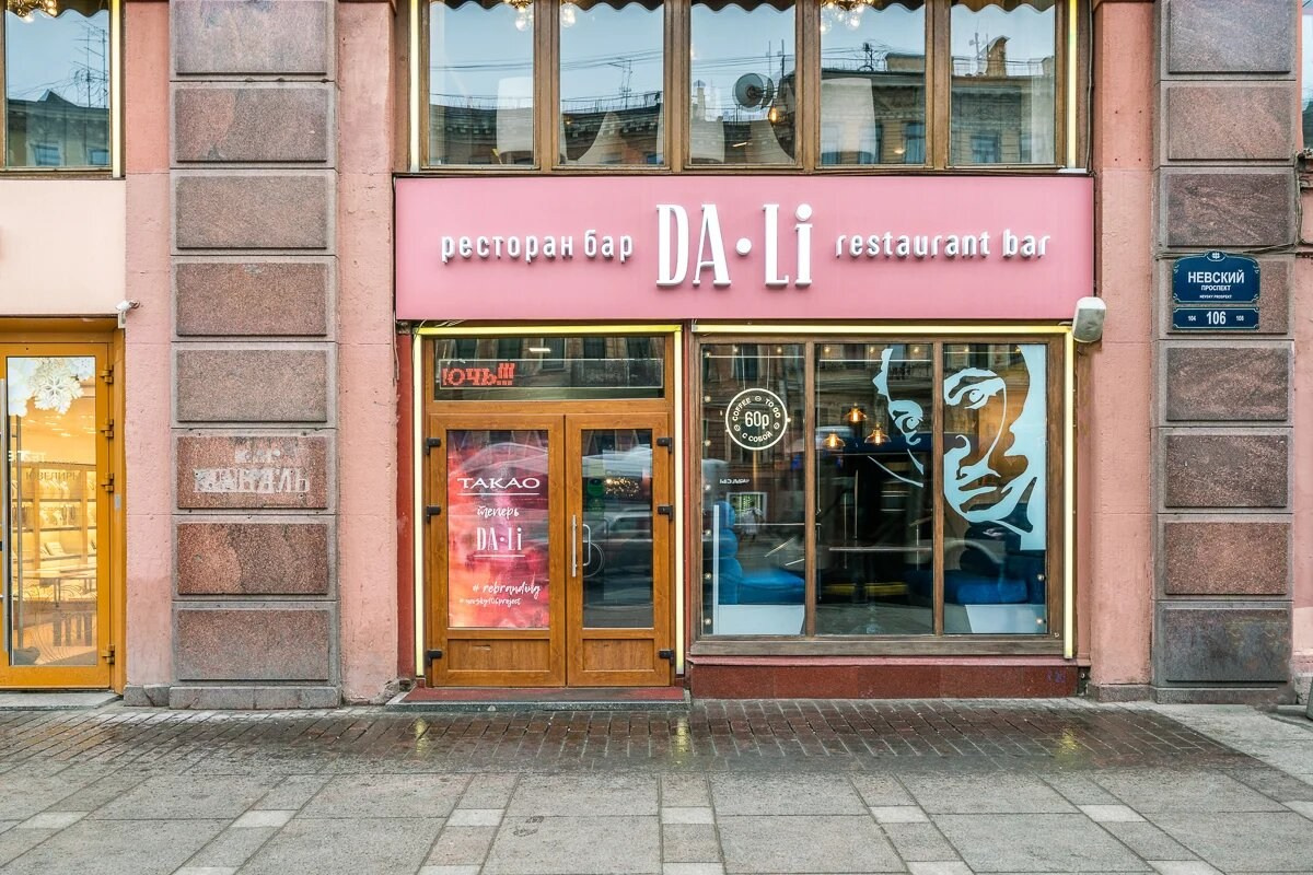 Ресторан-бар «Дали» г. Санкт-Петербург. Батракова Наталья дизайнер интерьеров Санкт-Петербург Москва Архангель