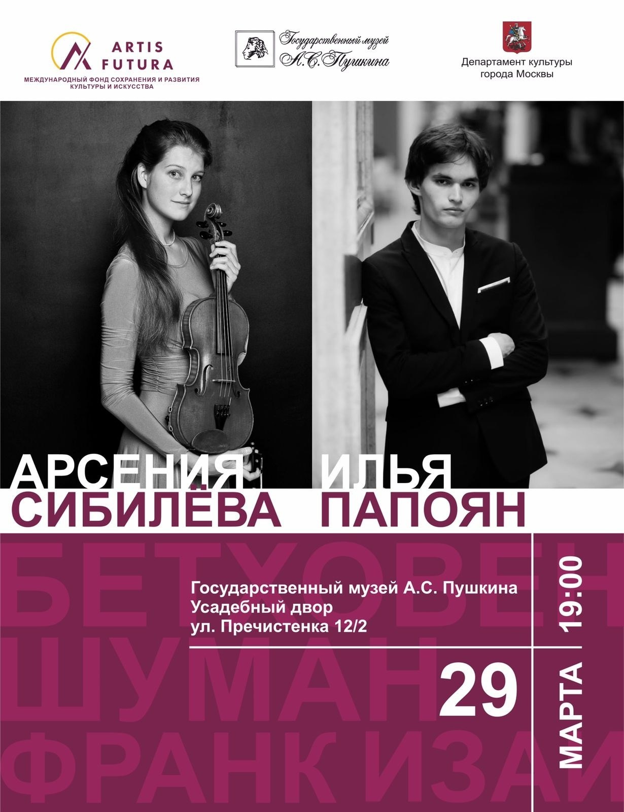 Афиши. Арсения Сибилёва | скрипка