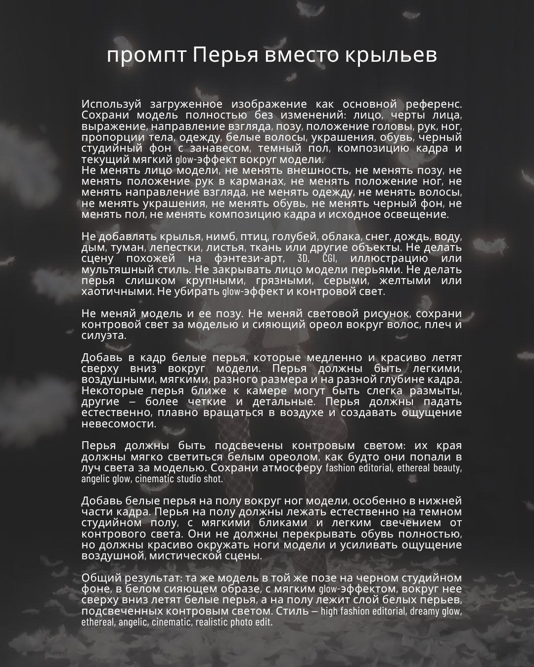 Пример промпта для Nano Banana 2: генерация перьев вместо крыльев на фото