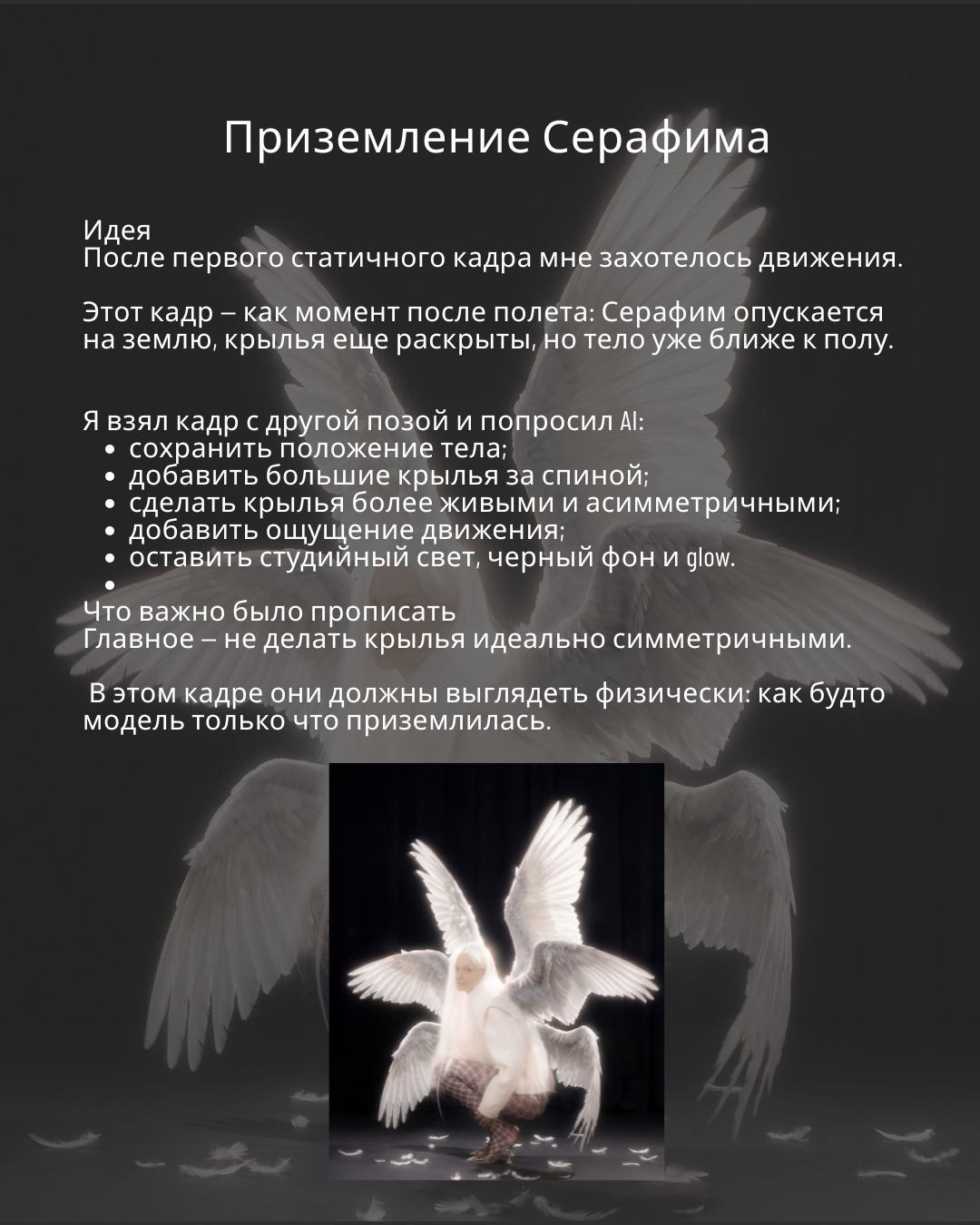 Фиджитал-кадр «Приземление Серафима»: обработка фото нейросетью с эффектом движения