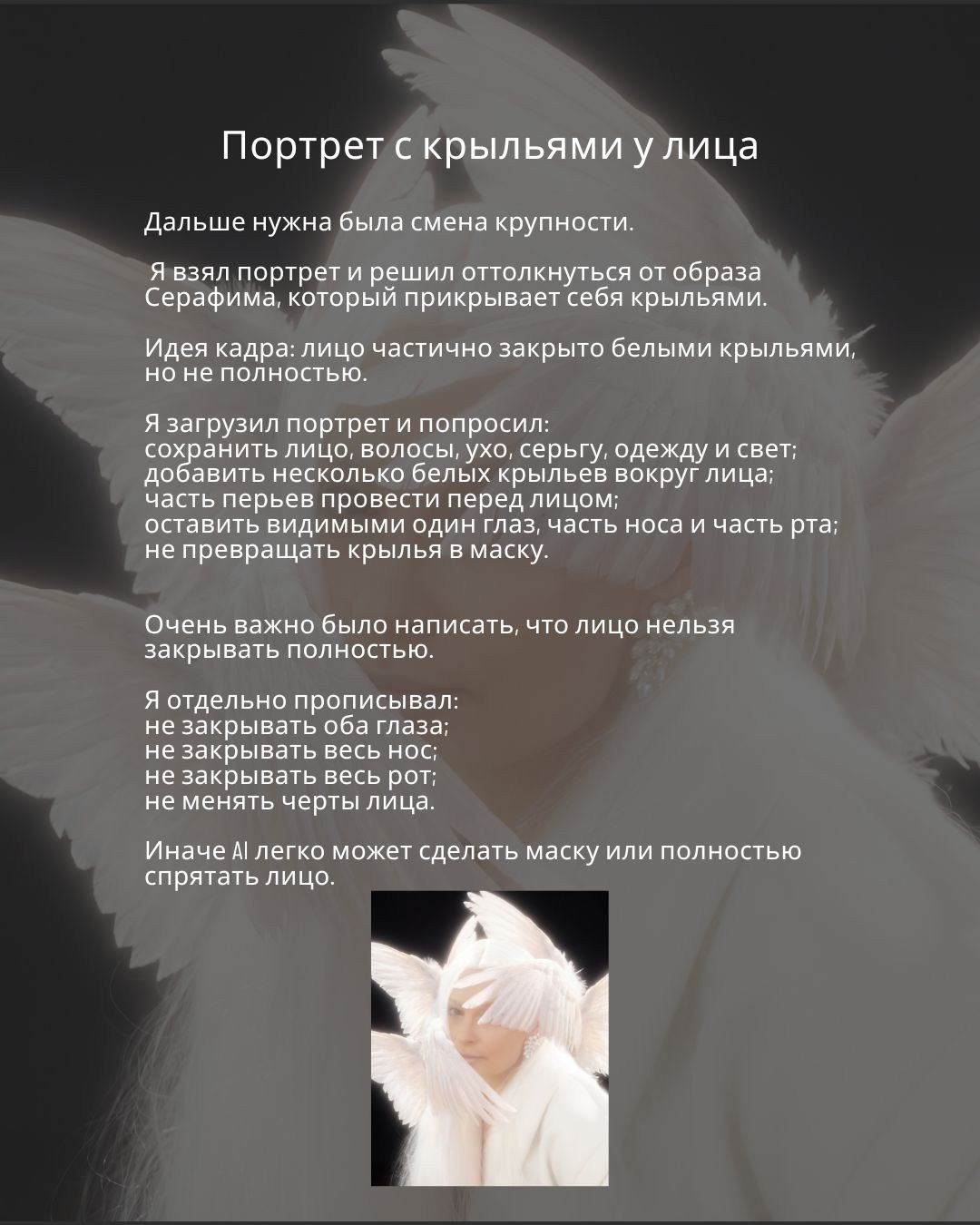 Фиджитал-портрет «Крылья у лица»: сохранение реального лица при AI-обработке фото