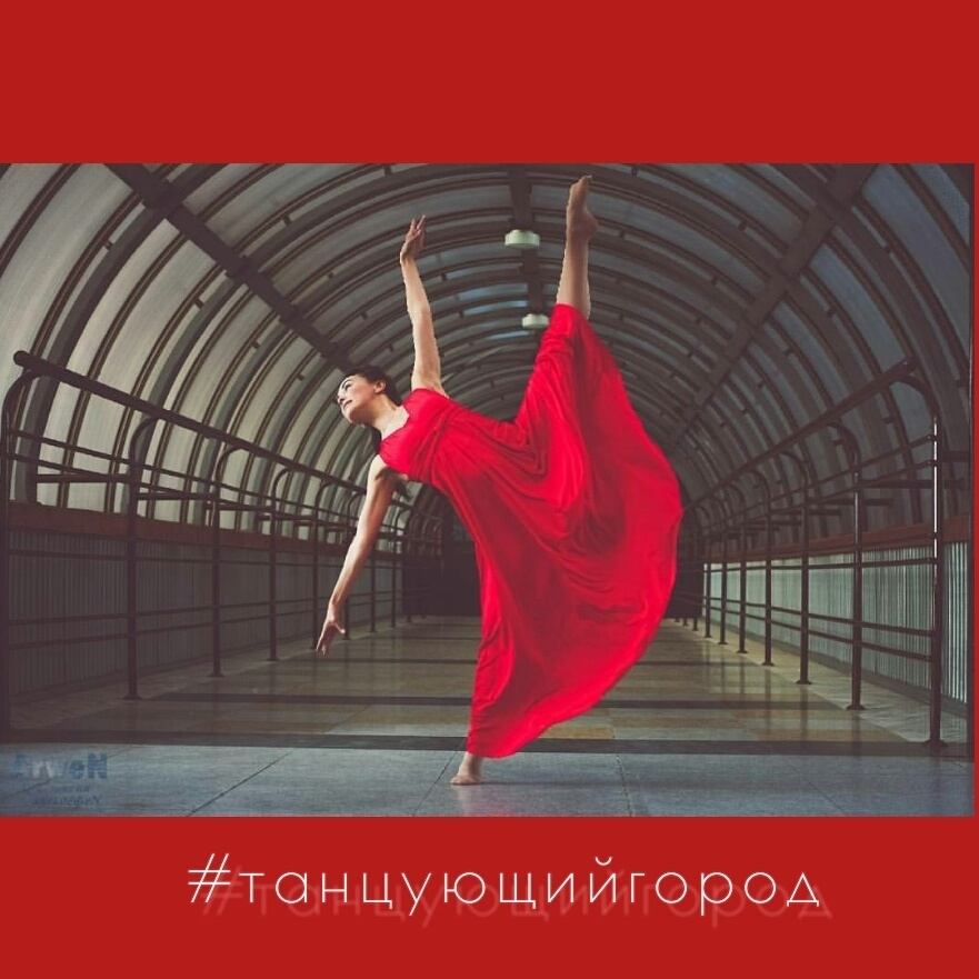 Фотопроект «Танцующий город»