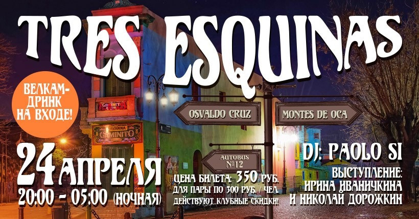 Nikolay Dorozhkin & Irina Ivanichkina, Tres Esquinas, Milonga in Planetango. Александр Прищепов - фотограф, режиссёр, продюсер