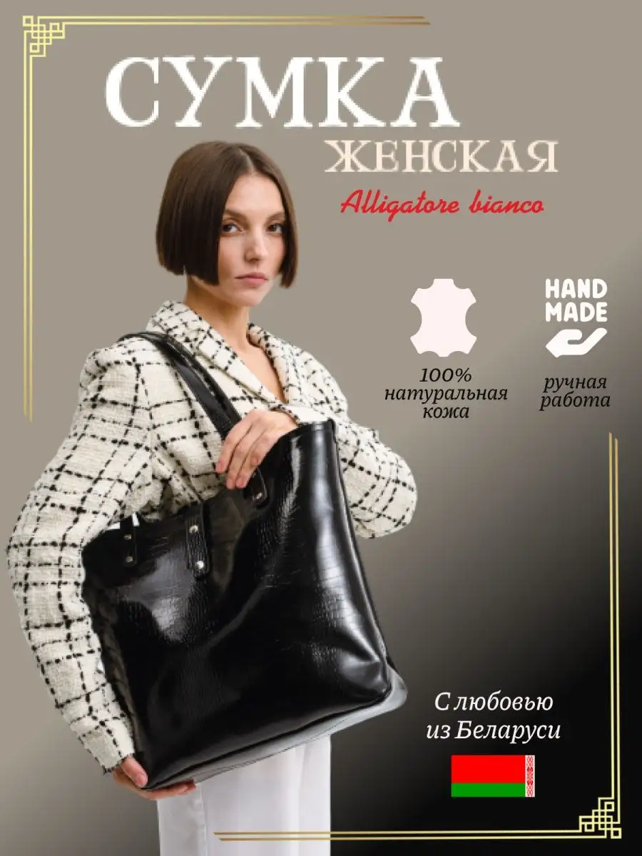 Модель 2Ш. Бренд Alligatore Biaco — это изящные изделия из натуральной кожи