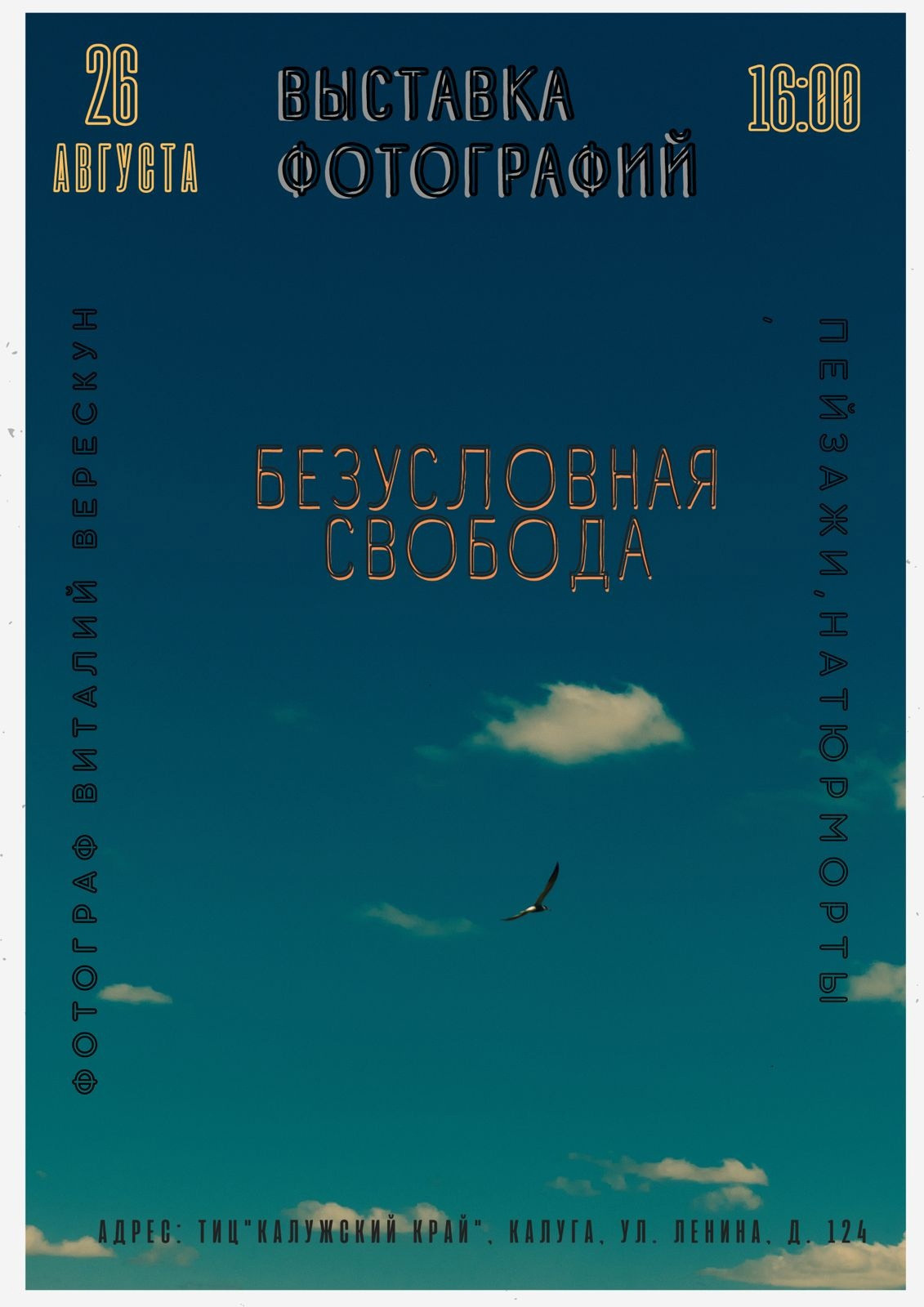 Безусловная свобода. 26.08.22, Калуга, ТИЦ. Фотограф Виталий Верескун. Козельск-Калуга