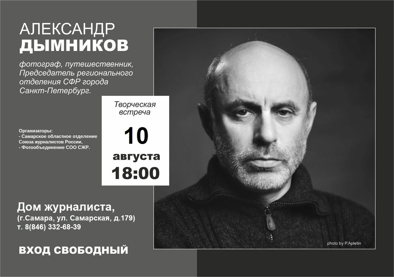 10.08.2023 Встреча с Александром Дымниковым. Фотообъединение Самарского областного отделения Союза журналистов России