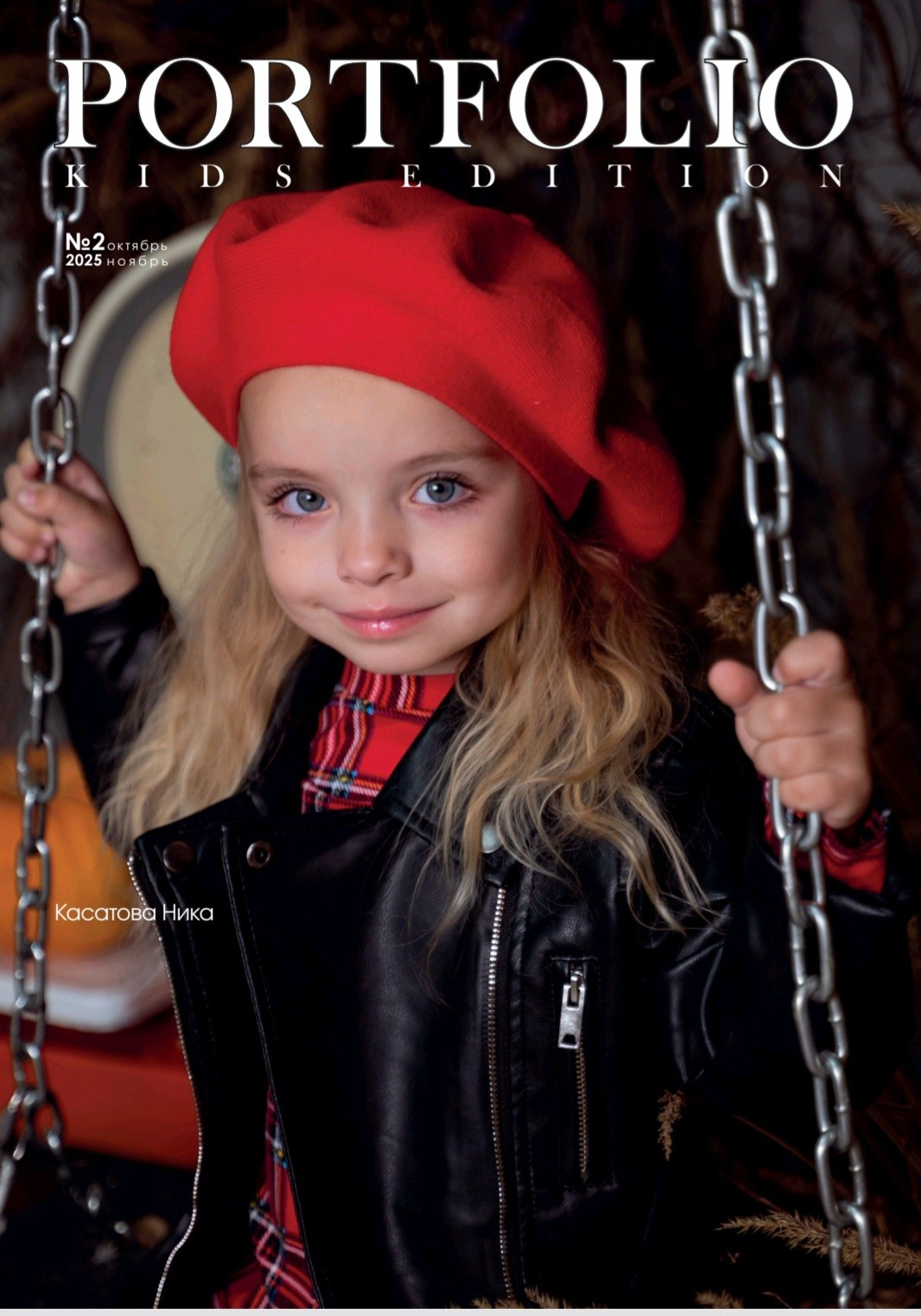 Portfolio Kids Edition (PKE) № 2 октябрь–ноябрь 2025