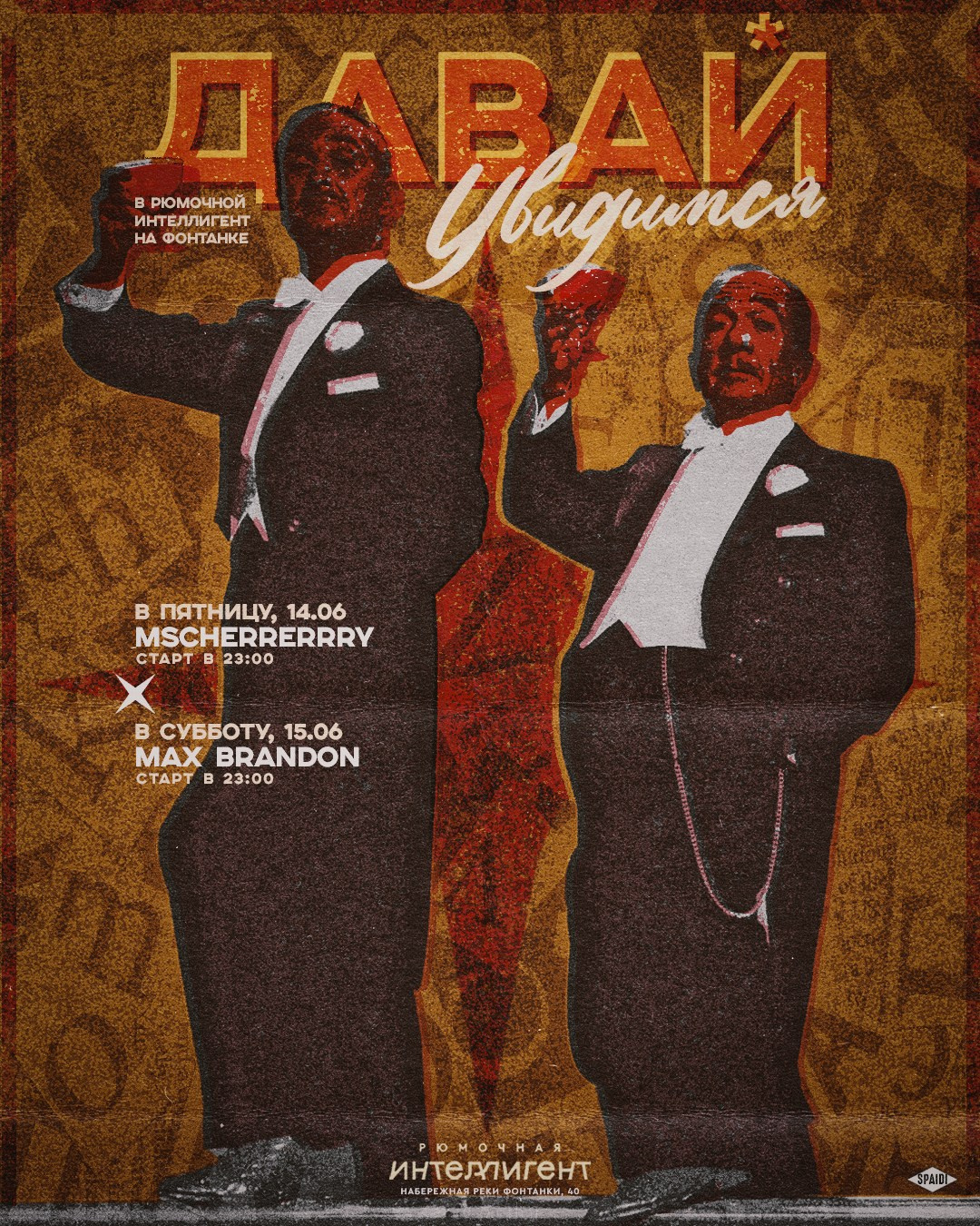 ДАВАЙ УВИДИМСЯ. Spaidi Design | Graphic Design