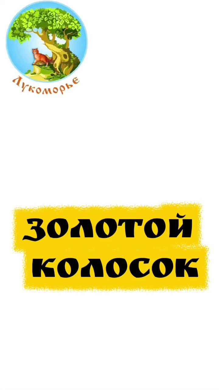 Трейлеры. Театральная студия «Лукоморье»