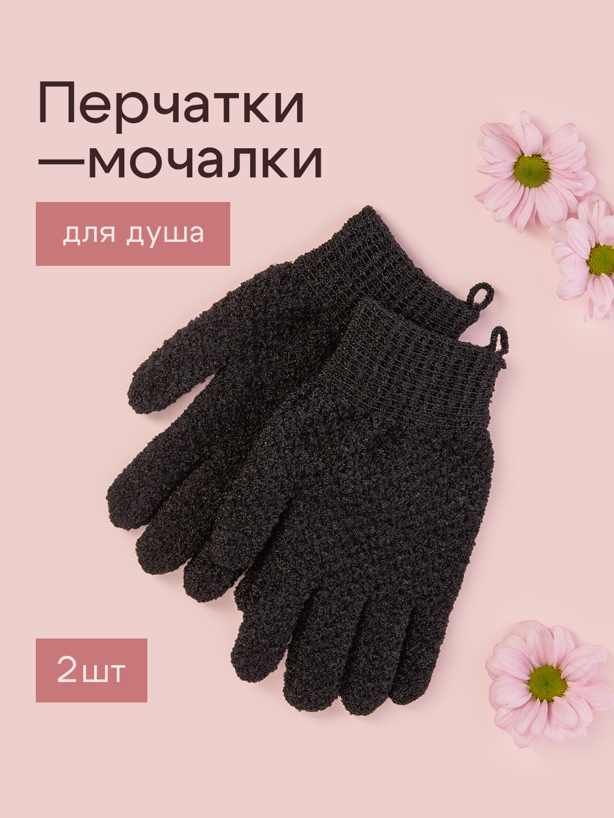 Перчатки-мочалки