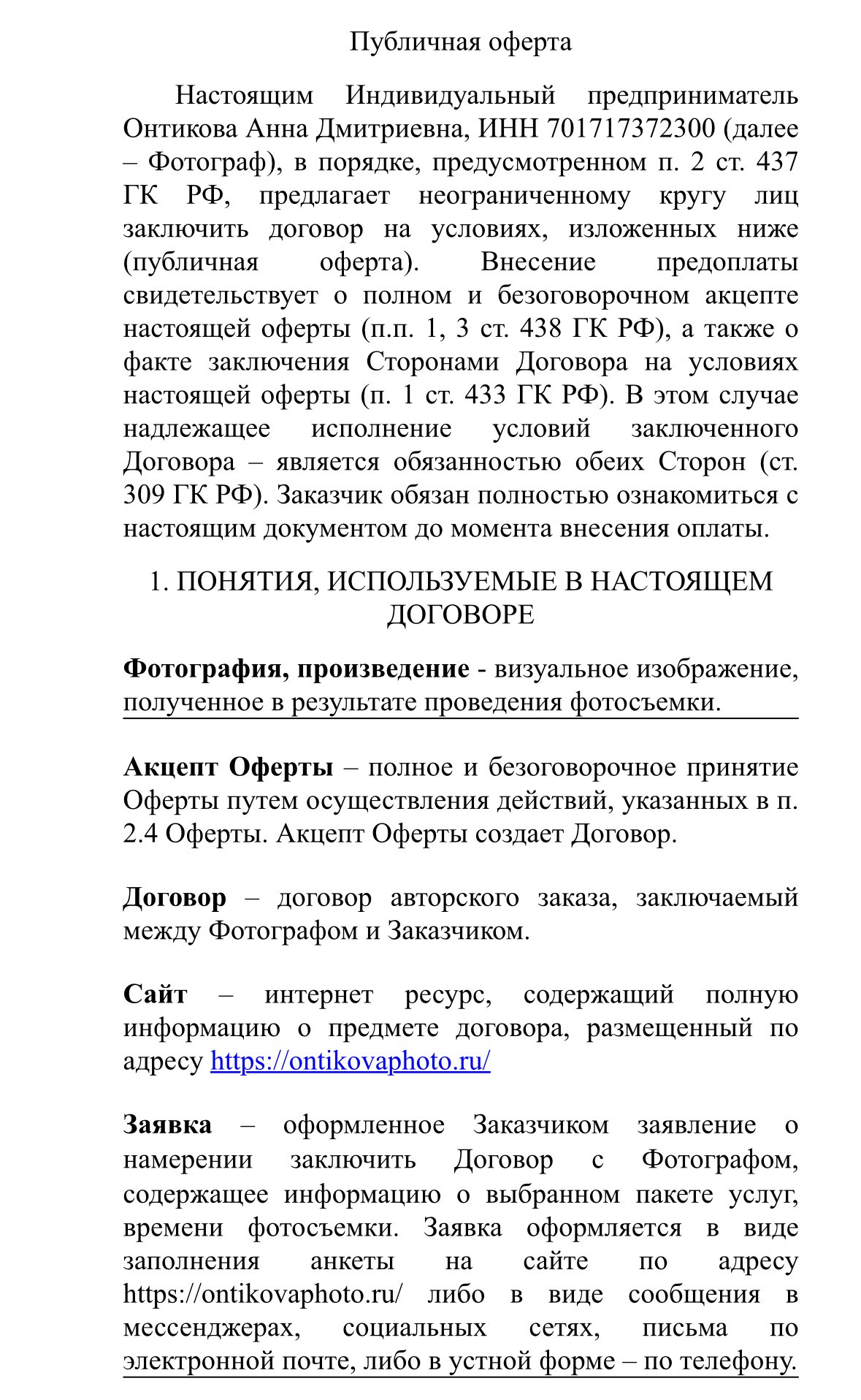 Публичная оферта съемки. Художественная фотография Анны Онтиковой в Москве и Томске