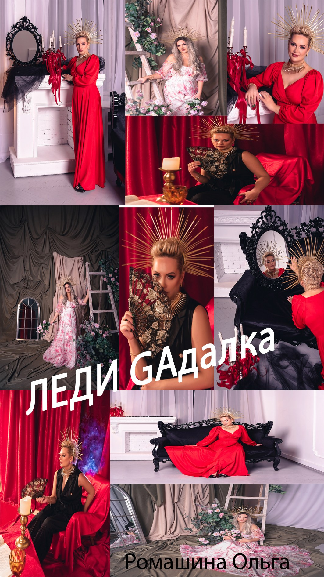 ЛЕДИ GАдалка. Фотограф Тула творческие фотосессии недорого Ольга Ромашина