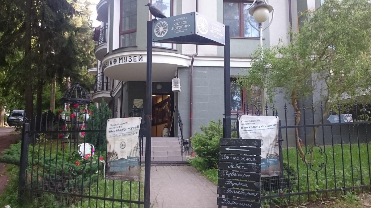 «Колесо истории» музей в Светлогорске