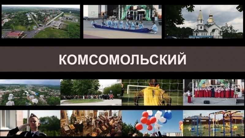 Посёлок Комсомольский