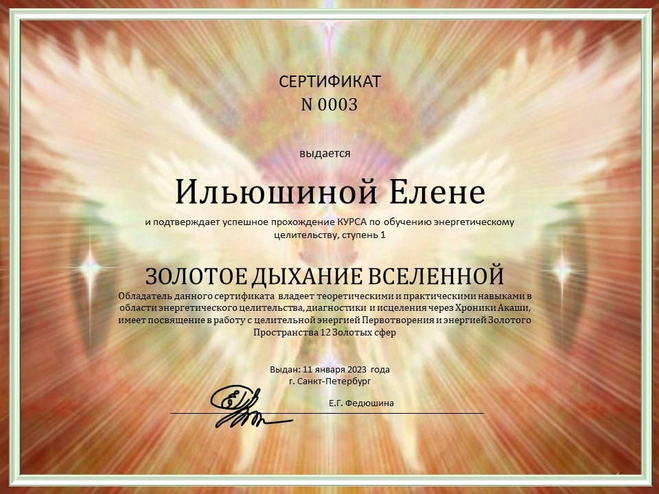 Сертификаты. Духовное развитие. Энергопрактик Елена Ильюшина