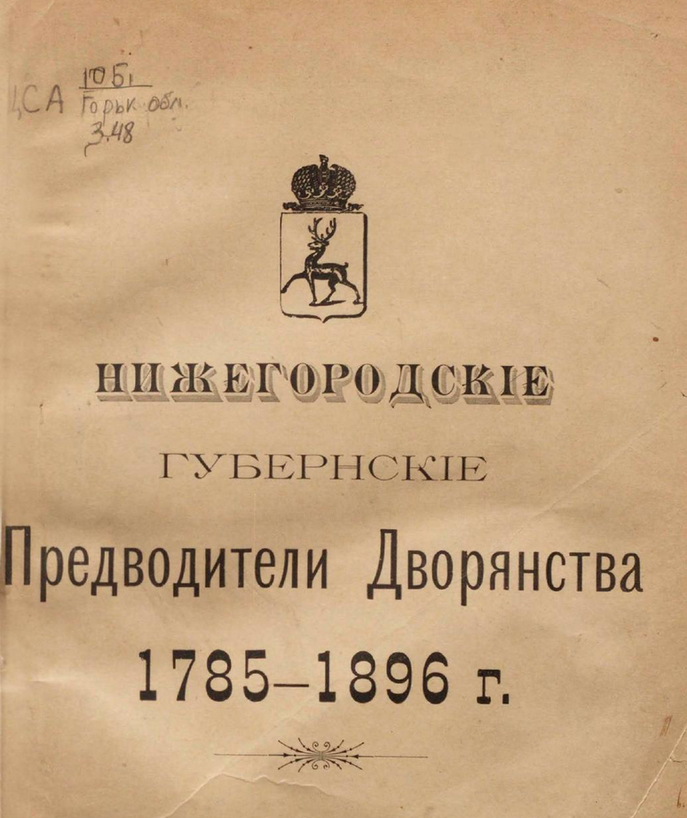 Исторический сборник о нижегородских губернских предводителях дворянства 1785-1896. ШагНИ по Нижнему. Экскурсии. Нижний Новгород и Нижегородская область