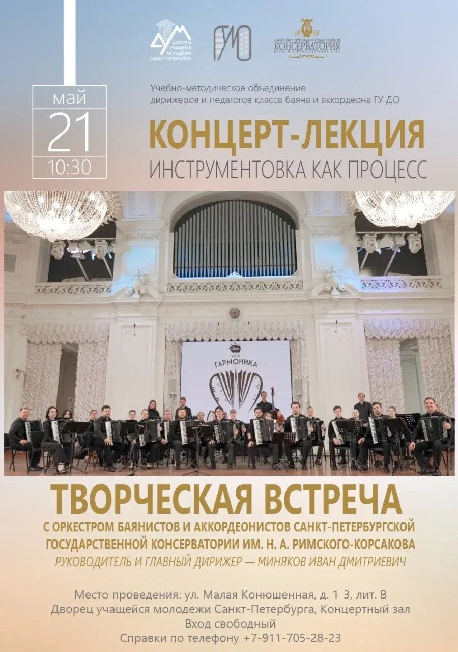 Выступление оркестра во Дворце учащейся молодёжи. Оркестр баянов и аккордеонов СПб ГК им. Н. А. Римского-Корсакова