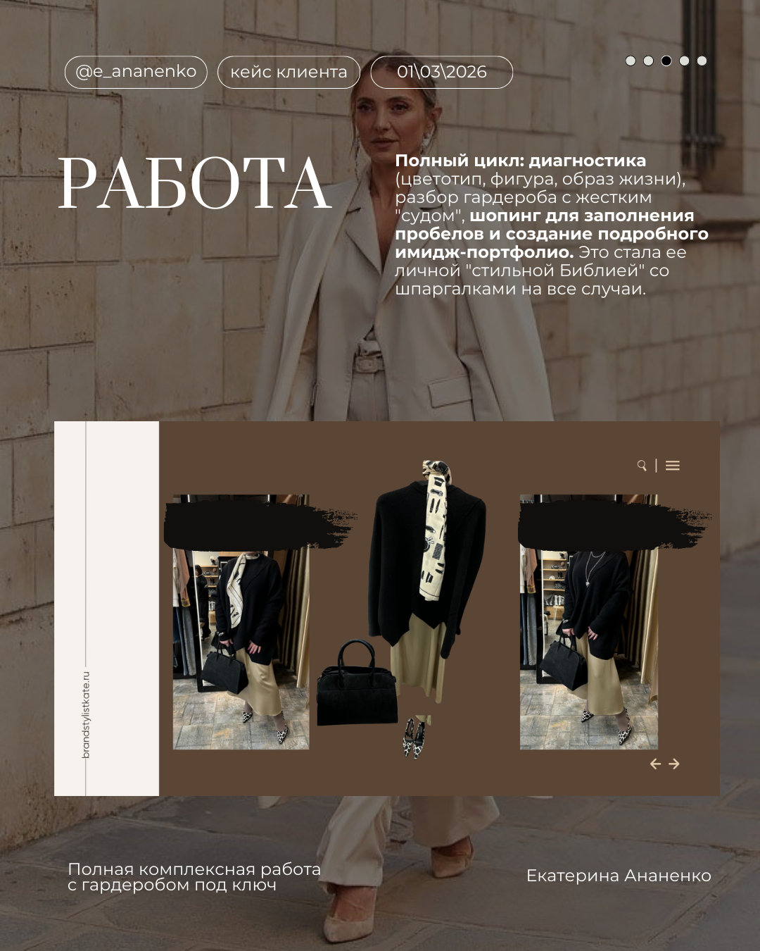 Обо мне. Екатерина Ананенко: персональный стилист из Красноярска
