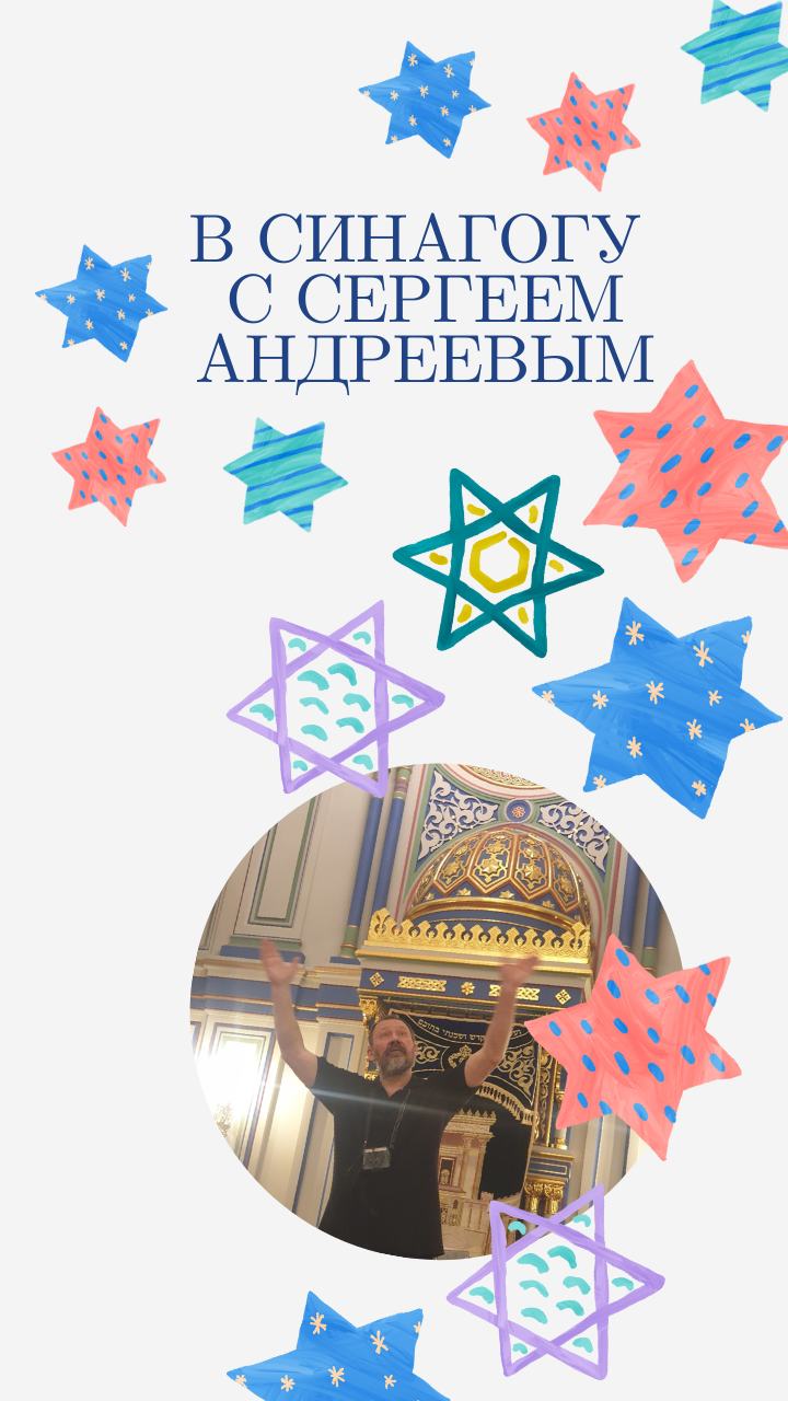 В синагогу с Сергеем Андреевым