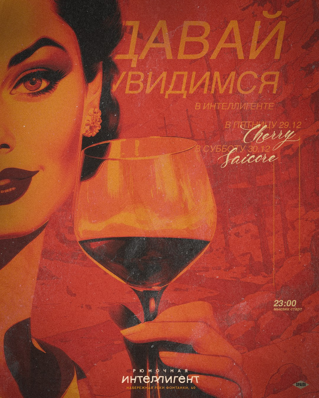 ДАВАЙ УВИДИМСЯ. Spaidi Design | Graphic Design