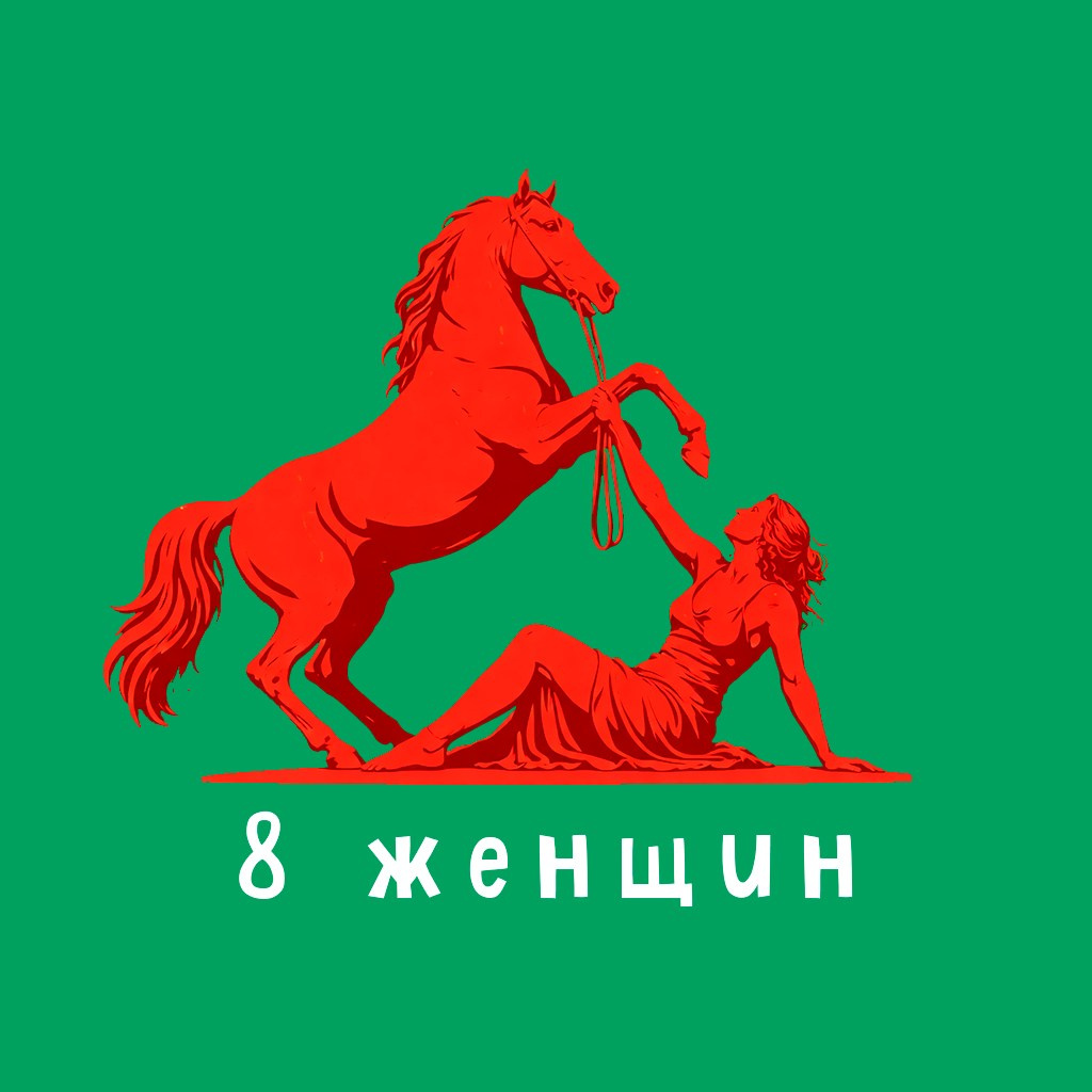 8 женщин. Фотограф — Маслеников Константин