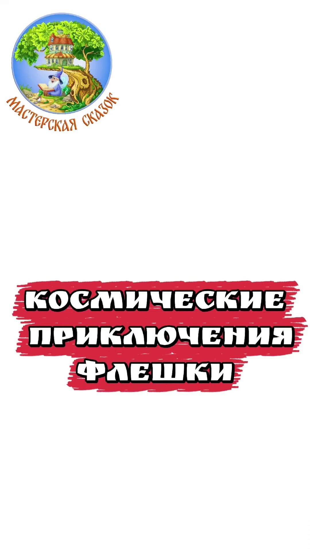 Трейлеры. Театральная студия «Мастерская сказок»
