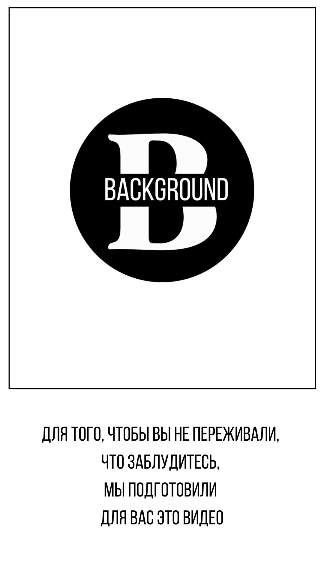 Как нас найти. Интерьерная фотостудия Background в Омске