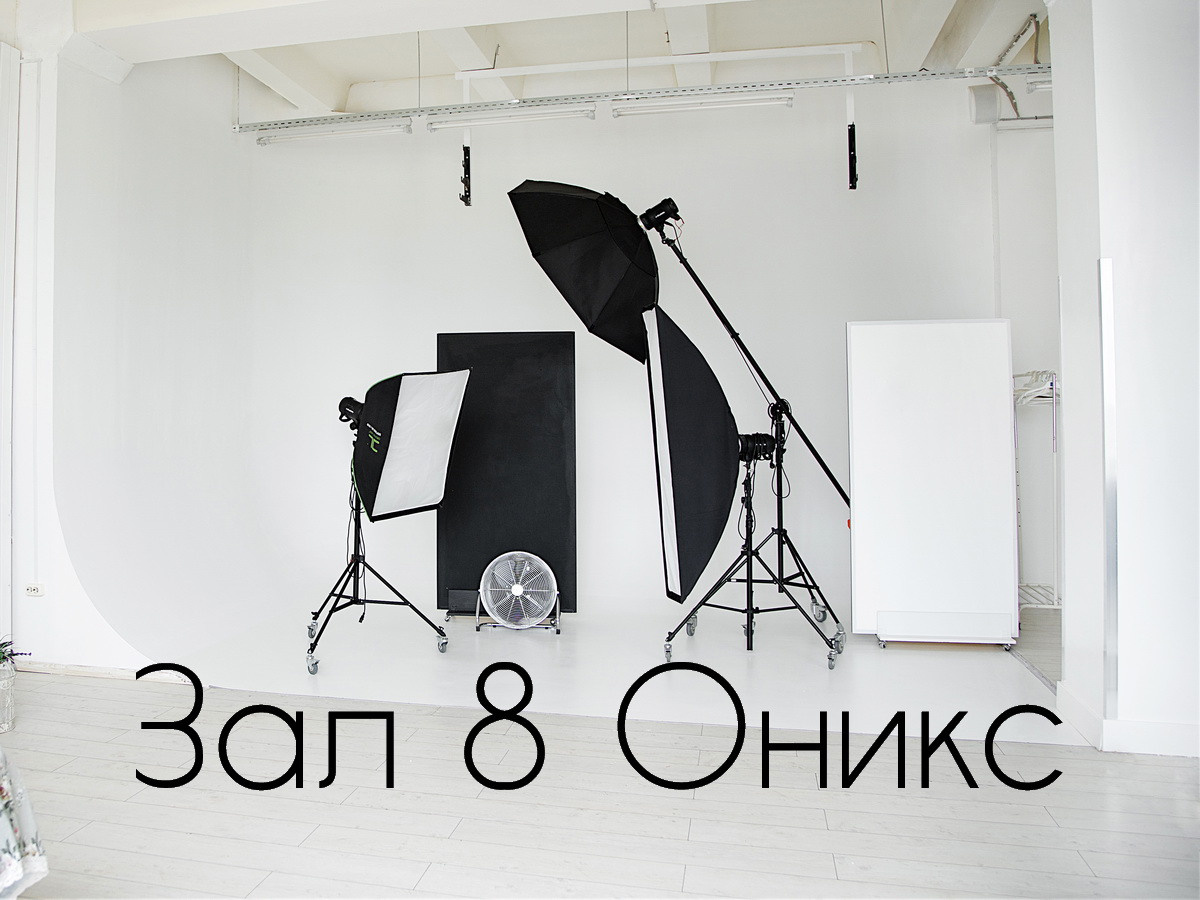 Студия Fotofabrika Оникс для предметной съемки Москва | Sale Easy