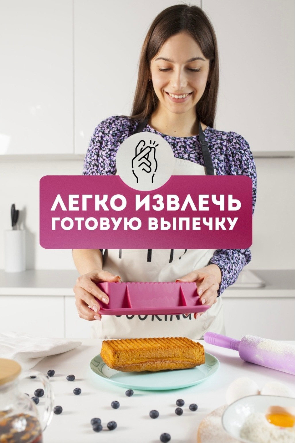 Реклама Форм для выпечки. Профессиональный фотограф