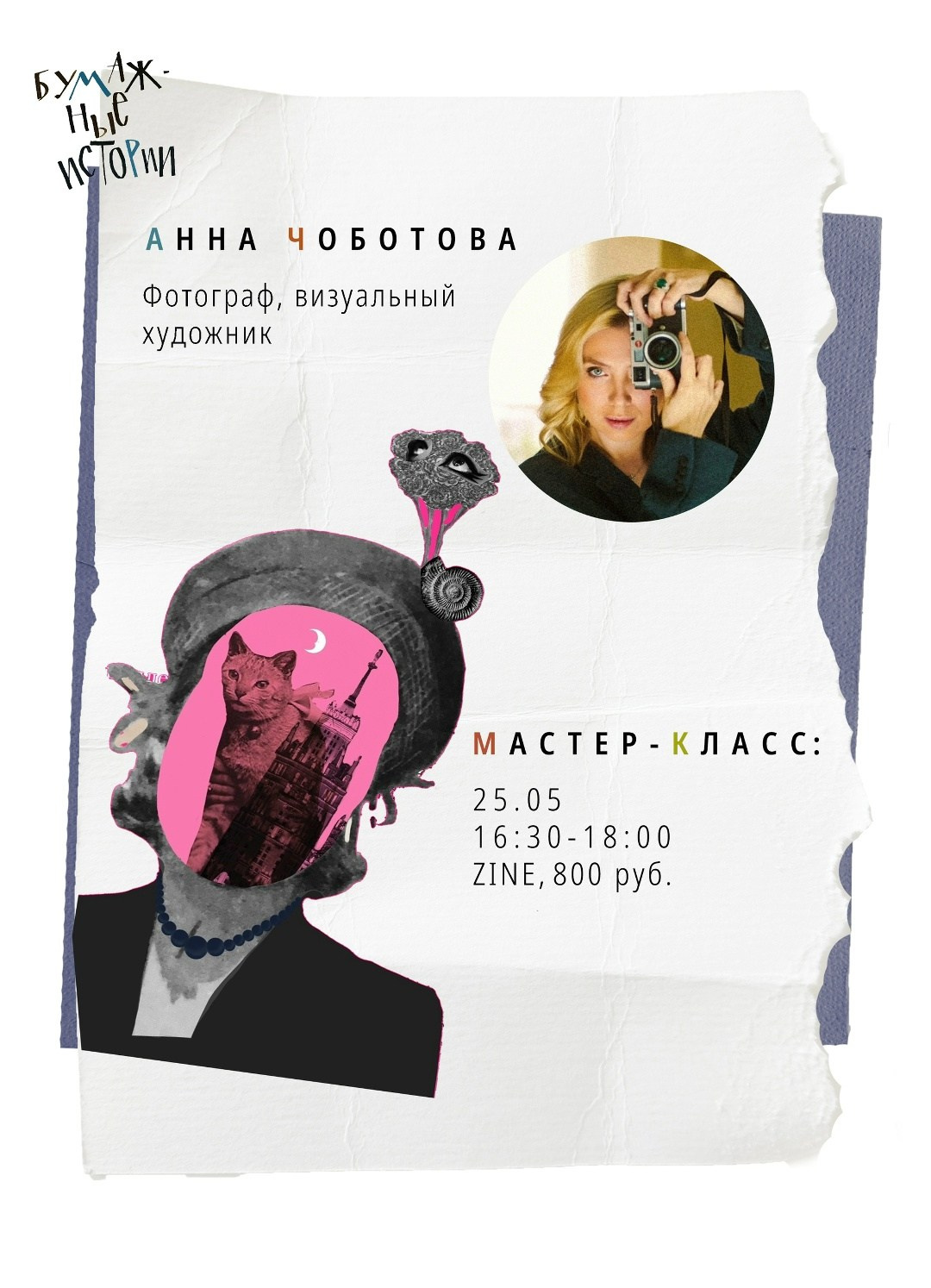 Бумажные истории