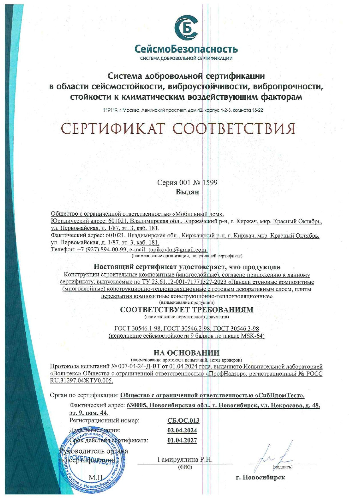 Сертификат сейсмостойкости для надежного строительства домов: ваша безопасность. БыстроДом — капитальный дом за 7 дней!