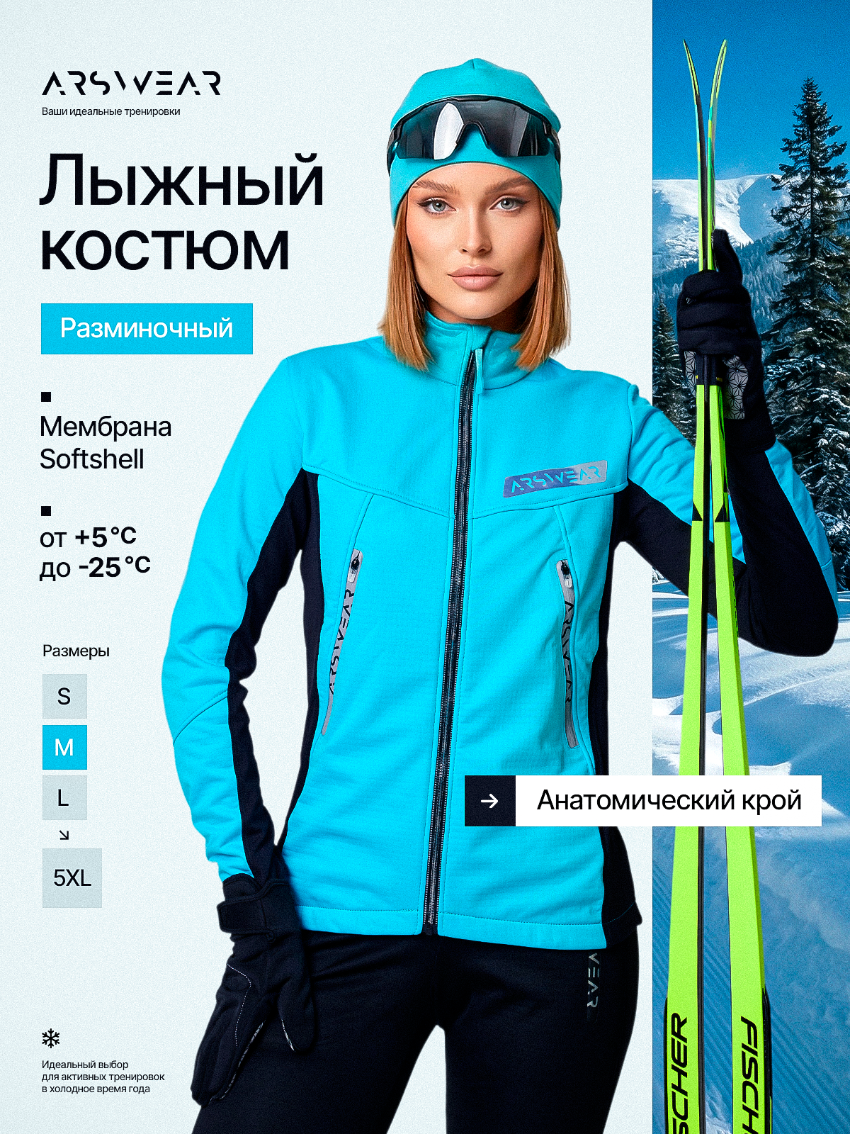 Лыжный костюм