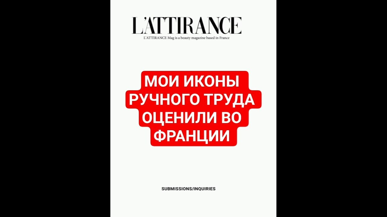 Model L'ATTIRANCE, Frаnce, elitе fashion magazine. Светлана Фатьянова