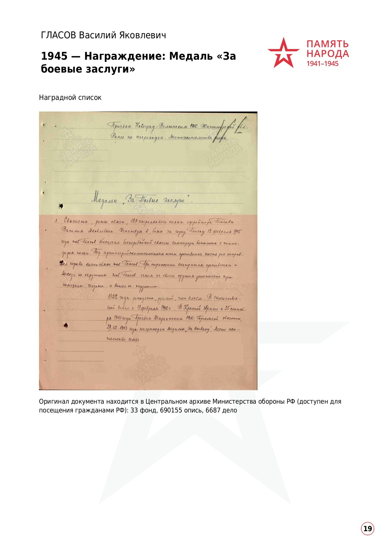ГЛАСОВ Василий Яковлевич, 1922 г. р. ефрейтор; красноармеец,. НРОО КЦ "Собаковод"
