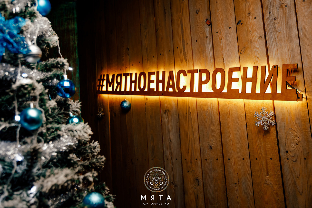 25\12\21 Новогоднее караоке в Мяте. Мята Спортивная — Кальянная, караоке, бар в Минске