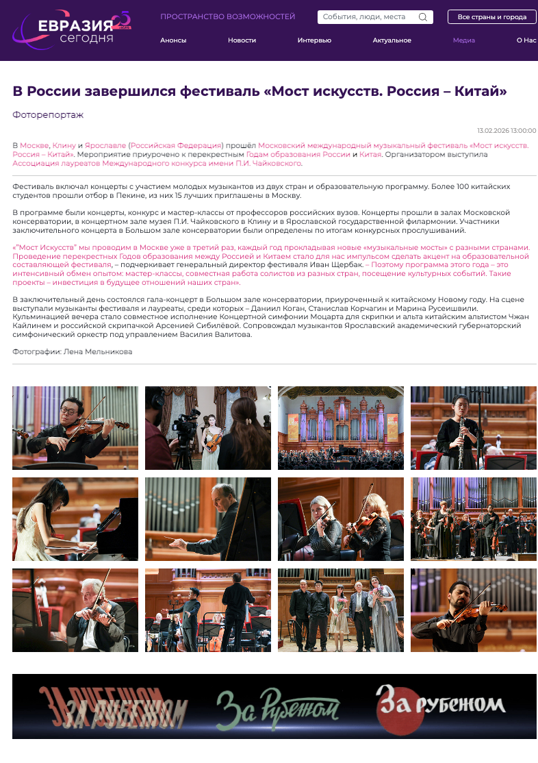 https://eurasia.today/media/v-rossii-zavershilsya-festival-most-iskusstv-rossiya-kitay/