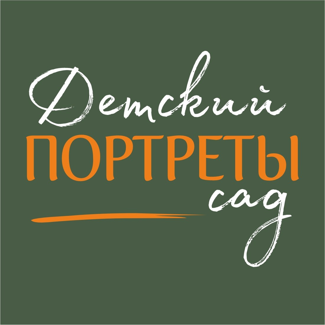 Портреты. Детский сад