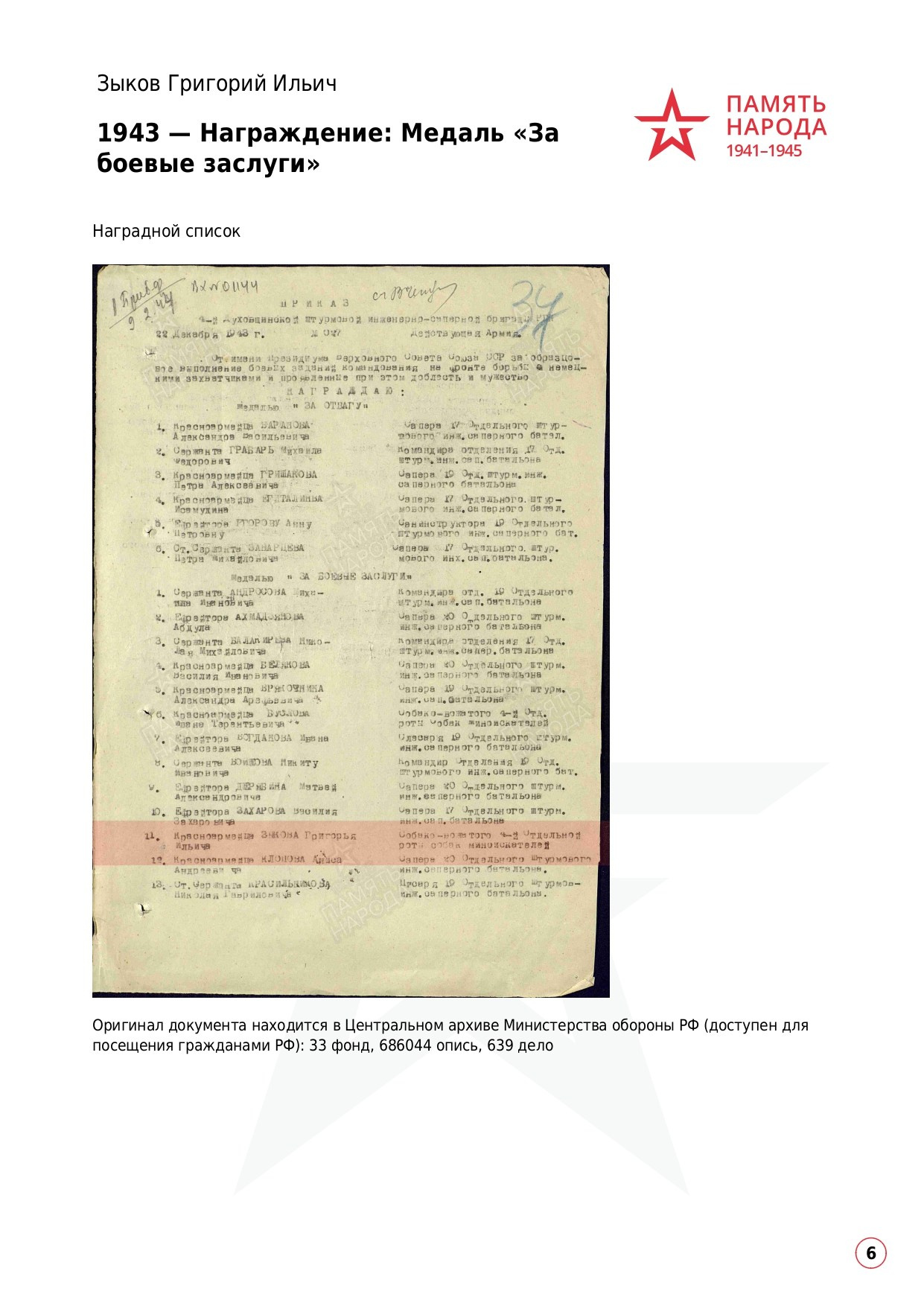 Зыков Григорий Ильичч, 1905 г. р. красноармеец; ефрейтор,. НРОО КЦ "Собаковод"