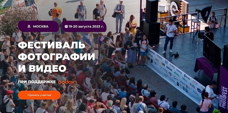 Фестиваль PhotoVideoFest & ФотоВыезд Москва!!!