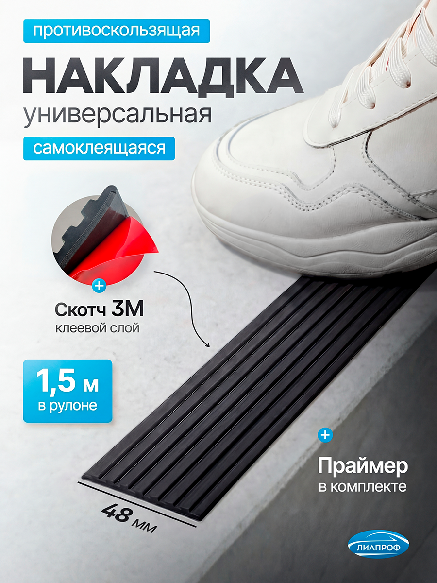 Накладка на ступени противоскользящая на клеевой основе. Производство уплотнителей