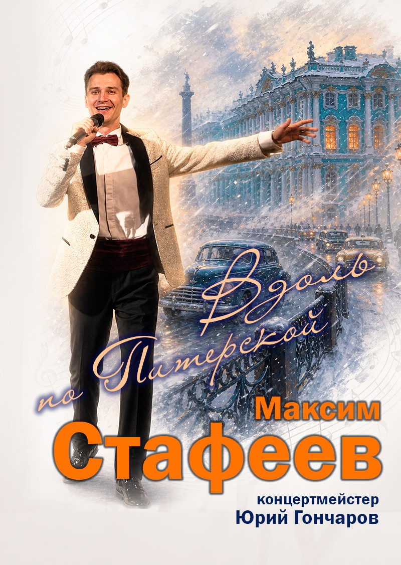 «Вдоль по Питерской» Максим Стафеев — песни советской и зарубежной эстрады