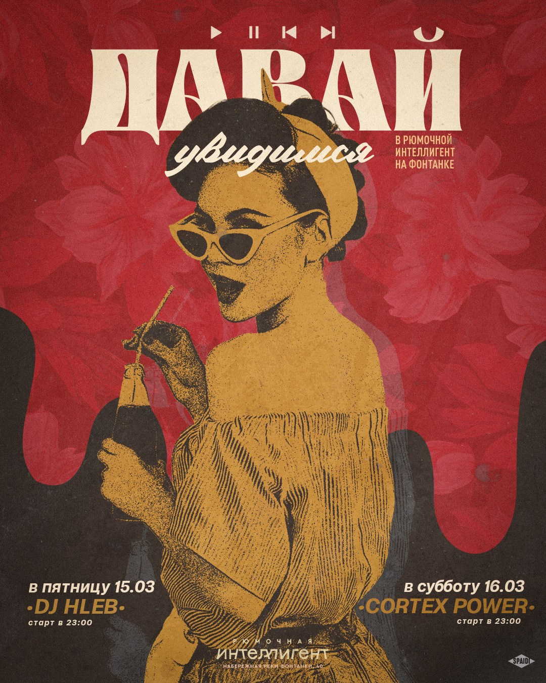 ДАВАЙ УВИДИМСЯ. Spaidi Design | Graphic Design