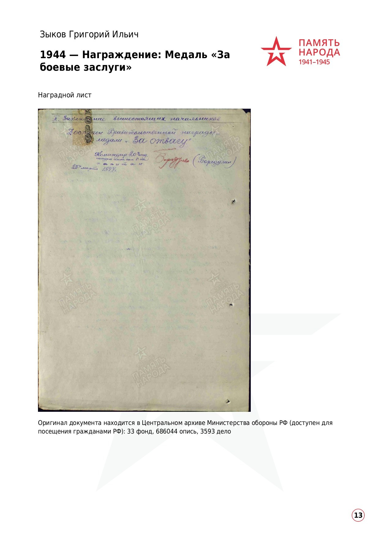 Зыков Григорий Ильичч, 1905 г. р. красноармеец; ефрейтор,. НРОО КЦ "Собаковод"