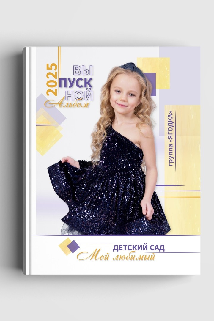 Выпускной альбом для детского сада с дизайном "Фантазия", титульная сторона обложки.