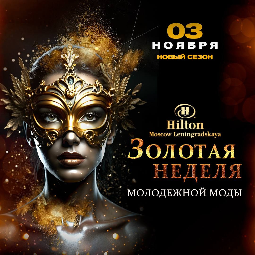 Вечер моды «ЗОЛОТОЙ НЕДЕЛИ»/осень 2024 в Стиле Венецианского Карнавала. Дети Модели России